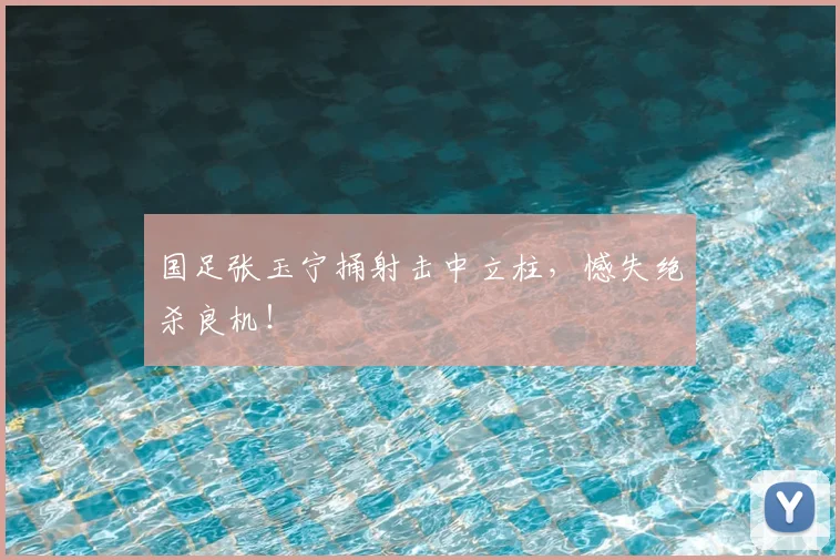 国足张玉宁捅射击中立柱，憾失绝杀良机！