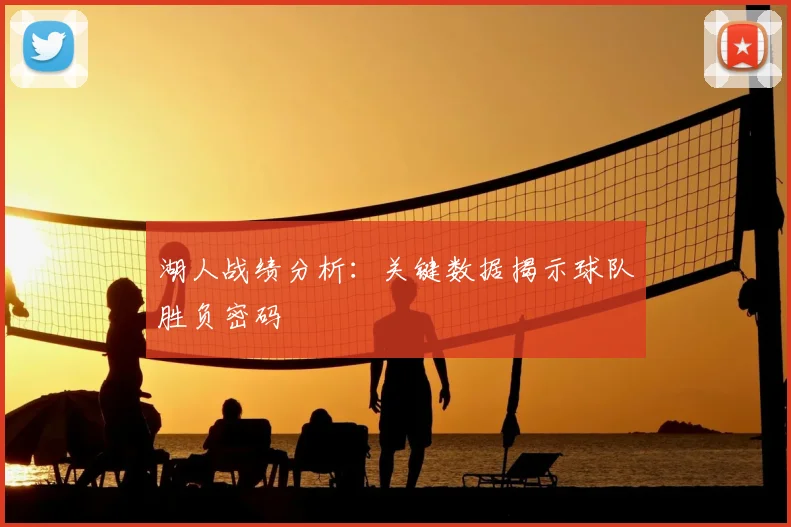 湖人战绩分析：关键数据揭示球队胜负密码