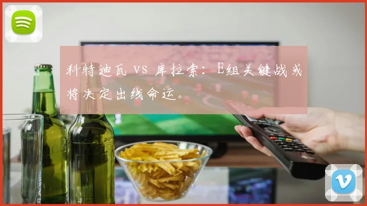 科特迪瓦 vs 库拉索：E组关键战或将决定出线命运。