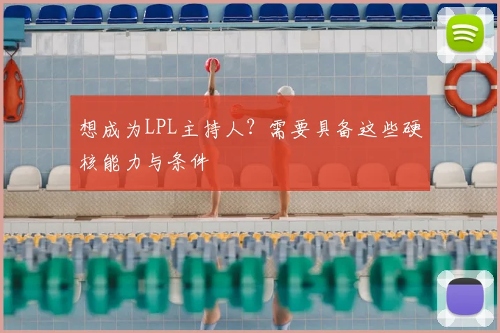 想成为LPL主持人？需要具备这些硬核能力与条件