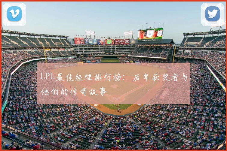 LPL最佳经理排行榜：历年获奖者与他们的传奇故事