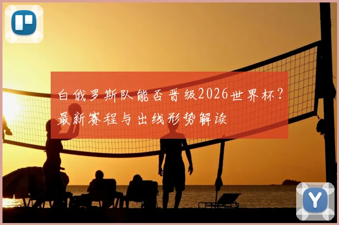 白俄罗斯队能否晋级2026世界杯?最新赛程与出线形势解读