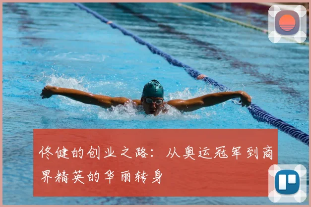 佟健的创业之路：从奥运冠军到商界精英的华丽转身