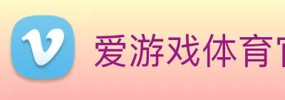 爱游戏体育官方网站 logo